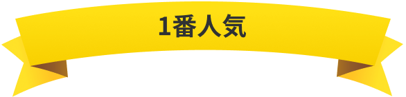 1番人気