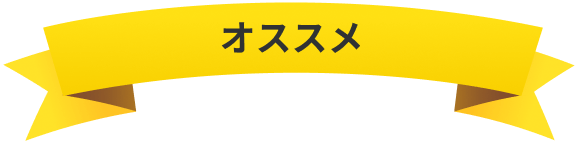 オススメ