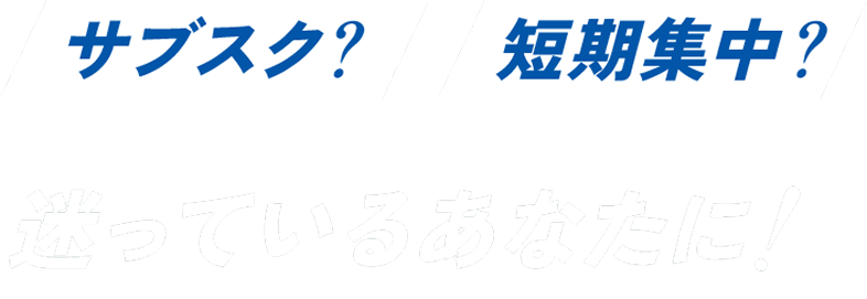 サブスク？短期集中？迷っているあなたに！